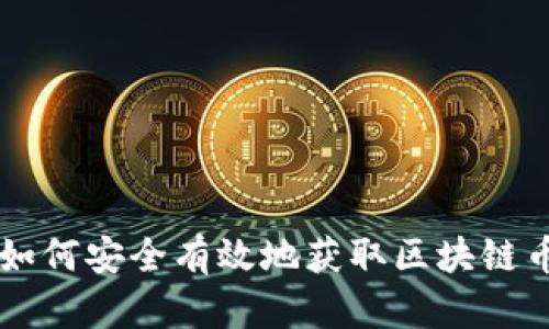 如何安全有效地获取区块链币