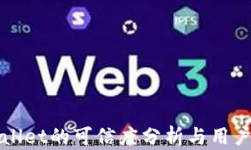 tpWallet的可信度分析与用户指南