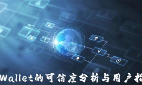 tpWallet的可信度分析与用户指南