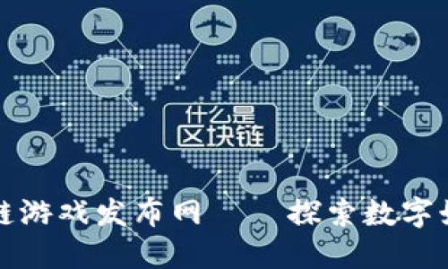 最新区块链游戏发布网 — 探索数字娱乐的未来