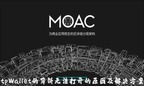 tpWallet的薄饼无法打开的原因及解决方案