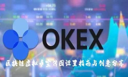 区块链虚拟币宣传图设置指南与创意分享