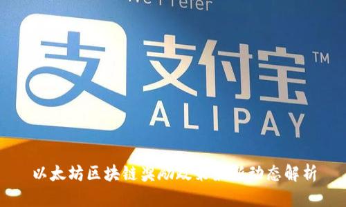 以太坊区块链奖励政策最新动态解析