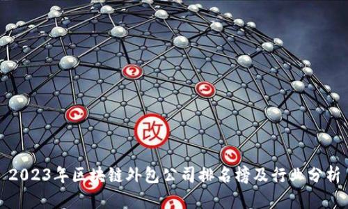 2023年区块链外包公司排名榜及行业分析