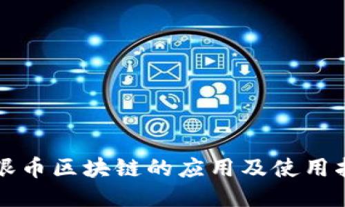 猫眼币区块链的应用及使用指南