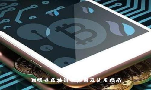 猫眼币区块链的应用及使用指南