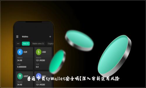 普通下载tpWallet安全吗?深入分析使用风险