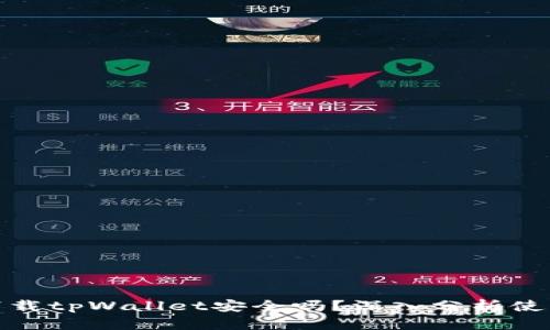 普通下载tpWallet安全吗?深入分析使用风险
