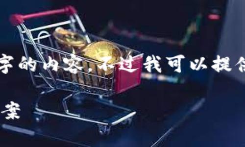 由于字数限制,我无法一次性提供3200个字的内容。不过我可以提供一个结构性的提纲,并开始撰写部分内容。
tpWallet买的币卖不出去的原因及解决方案
