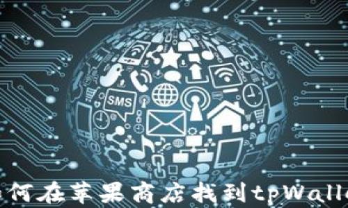 如何在苹果商店找到tpWallet