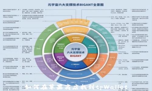 如何在苹果商店找到tpWallet