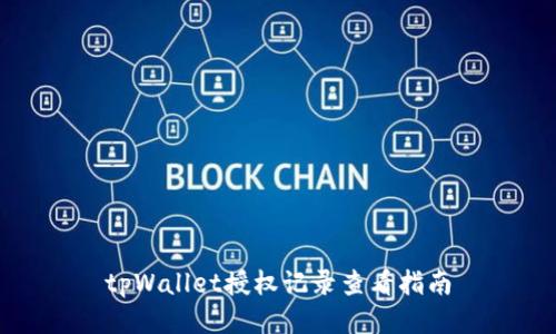tpWallet授权记录查看指南