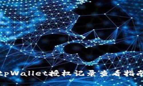 tpWallet授权记录查看指南