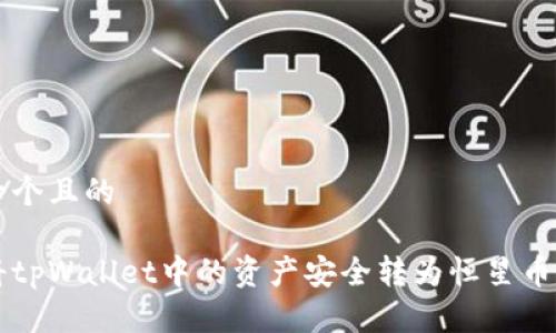 思考一个且的
如何将tpWallet中的资产安全转为恒星币(XLM)