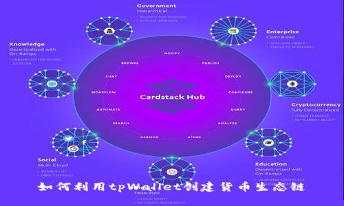 如何利用tpWallet创建货币生态链