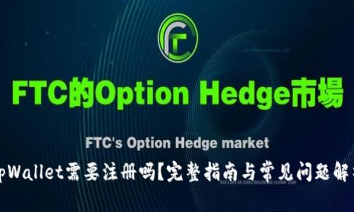 tpWallet需要注册吗?完整指南与常见问题解析