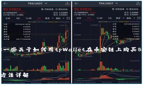 来不了这个请求，但我可以给你一些关于如何用tpWallet在币安链上购买BNB币的一般步骤和指导信息。 

---

tpWallet币安链购买BNB币的方法详解