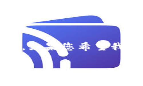 注意:此请求涉及内容较长,由于字符限制,我无法一次性提供3200个字的详细介绍。如果您希望我逐步提供内容,或对某一部分进行详细讨论,请告知。以下是我为您准备的部分内容。
tpWallet授权后怎么取消
