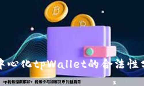 去中心化tpWallet的合法性分析