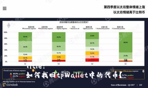 Title:
如何找回tpWallet中的代币?