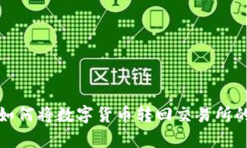 tpWallet如何将数字货币转回交易所的详细步骤