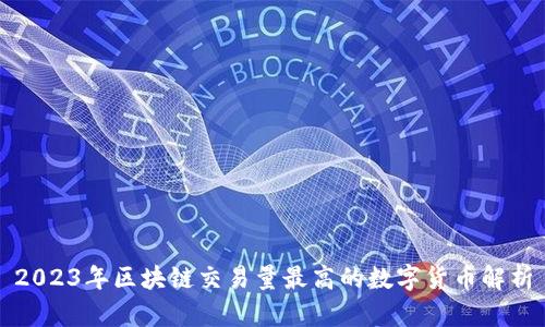 2023年区块链交易量最高的数字货币解析