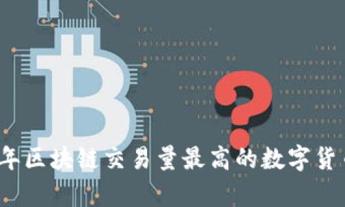 2023年区块链交易量最高的数字货币解析