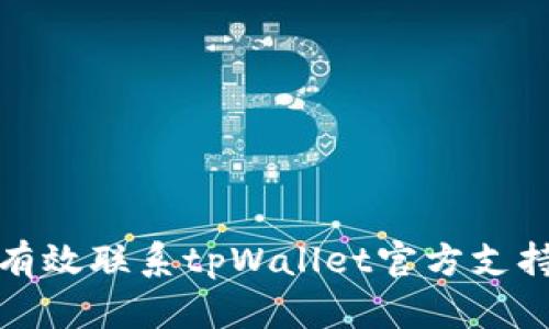 如何有效联系tpWallet官方支持团队