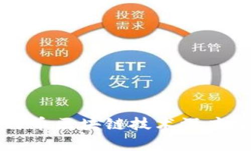 比特币区块链技术深度分析