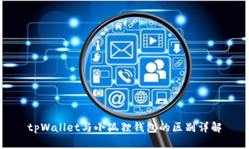 tpWallet与小狐狸钱包的区别详解