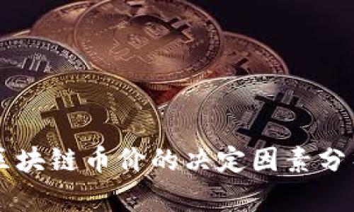 区块链币价的决定因素分析