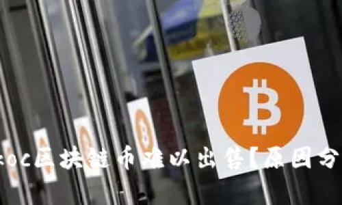 为何Bitkoc区块链币难以出售?原因分析与对策