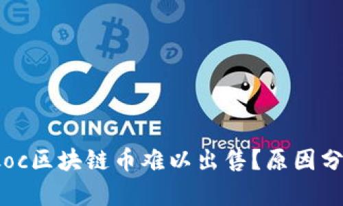 为何Bitkoc区块链币难以出售?原因分析与对策
