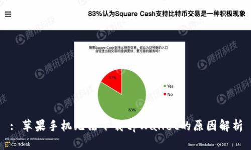 : 苹果手机无法下载tpWallet的原因解析
