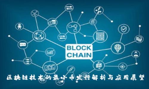 区块链技术的最小币发行解析与应用展望