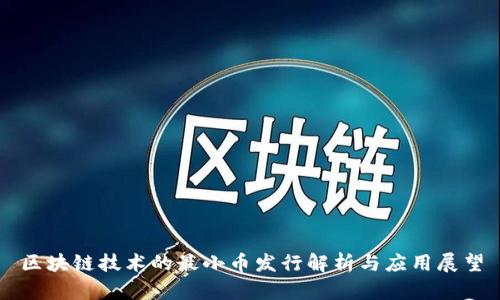区块链技术的最小币发行解析与应用展望