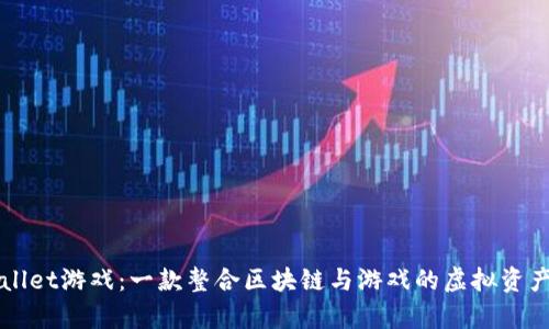 tpWallet游戏:一款整合区块链与游戏的虚拟资产平台