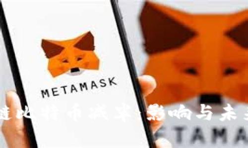 区块链比特币减半:影响与未来展望