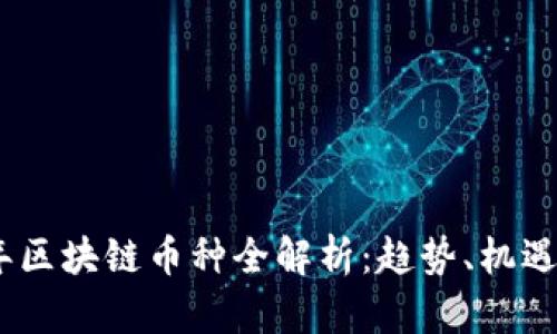 2018年区块链币种全解析:趋势、机遇与风险