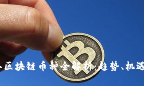 2018年区块链币种全解析:趋势、机遇与风险
