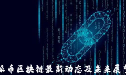 派币区块链最新动态及未来展望