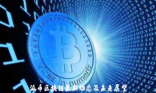派币区块链最新动态及未来展望
