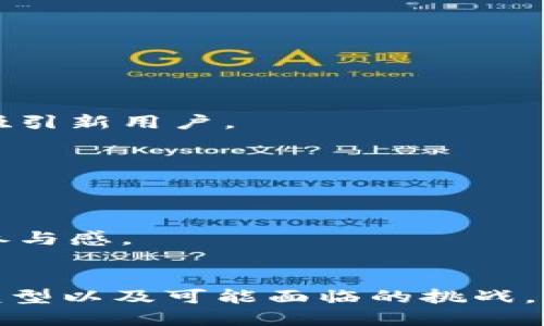 /最新区块链游戏2023/
区块链游戏, 最新游戏, 数字资产/guanjianci

引言
区块链游戏的崛起引发了全球范围内的关注与热议。随着去中心化概念的普及，越来越多的开发团队和玩家开始探索区块链技术在游戏中的应用。2023年，又出现了一些令人振奋的新游戏，它们不仅在技术创新上表现出色，而且在玩法与经济模式上也带来了诸多的新鲜体验。在本文中，我们将深入探讨2023年最新的区块链游戏，以及它们的独特之处和给玩家带来的种种益处。

2023年最新区块链游戏概览
在2023年，区块链游戏不断拓展其边界与形式。许多新游戏纷纷涌现，各具特色。以下是一些值得关注的区块链游戏：

ul
    li1. X Infinity/li
    li2. The Sandbox/li
    li3. Decentraland/li
    li4. Illuvium/li
    li5. Axie Infinity: Origin/li
/ul

每款游戏都有其独特的玩法与机制，吸引着不同类型的玩家。通过这些游戏，玩家不仅能够享受游戏的乐趣，还能在虚拟的经济系统中获得实质的收益。接下来，我们将氛围深入分析这些游戏的机制、特色及其给玩家带来的可能性。

最新区块链游戏的特点与机制
区块链游戏相较于传统的游戏，高度依赖于数字资产的概念，可以让玩家通过交易获得真实的收益。以下是这些最新游戏的一些核心特点：

h4去中心化的经济模式/h4
区块链游戏通常采用去中心化的经济模式，玩家可以拥有他们在游戏中获得的资产。这种模式不仅保护了玩家的权益，还能够让他们通过交易获得收益。例如，在“Axie Infinity”中，玩家可以通过战斗及繁育获得稀有的生物“Axies”，然后将其出售给其他玩家，从中获利。

h4数字资产的独特性与不可替代性/h4
通过区块链技术，每个游戏资产都是独一无二的，例如“NFT”（非同质化代币）。这些NFT无法被复制，确保了资产的唯一性和稀缺性，反而能提高它们在市场上的价值。例如，在“Decentraland”中，玩家可以购买、出售虚拟土地，这些土地作为NFT存在，能够随着市场变化不断增值。

h4社区驱动的发展/h4
大多数区块链游戏都有GPT（游戏玩家社区）的支持和参与。通过社区反馈，开发者可以更好地调整游戏机制，使游戏更加符合玩家的需求。参与社区的玩家也有机会直接影响游戏的发展与进程。

玩家在区块链游戏中可能面临的挑战
尽管区块链游戏为玩家带来了许多新鲜体验和机会，但在这一新兴领域中，玩家依然面临多重挑战。

h41. 学习门槛/h4
对于传统游戏玩家而言，进入区块链游戏的学习曲线较陡。玩家需要掌握区块链基础知识、钱包操作以及如何进行交易等复杂过程，显得较为繁琐。对于刚接触的玩家，这样的复杂性可能导致他们在初期就失去耐心。

h42. 投资风险/h4
区块链游戏中的资产价格波动较大，玩家在购买虚拟物品时需要谨慎评估其价值。许多游戏资产的价格可能瞬间大幅波动，投资者若不谨慎，可能会遭受严重损失。玩家需制定合理的投资策略，避免盲目追高或低估资产的风险。

h43. 欺诈与安全问题/h4
由于区块链游戏的火热，相关的诈骗和安全问题层出不穷。有些不法分子会通过假代币或者欺诈性的投资计划，骗取玩家的资产。玩家需要保持警惕，认清打着“区块链游戏”旗号的项目，以避免落入陷阱。

h44. 法律和政策的不确定性/h4
区块链游戏的法律地位在不同地区仍存在不确定性，尤其是在关于虚拟资产的监管政策方面。例如某些国家可能对数字资产进行严格管控，令玩家在参与游戏时可能面临法律风险。了解当地的法律政策，有助于玩家更好的做出决策。

如何选择适合自己的区块链游戏
在众多新兴的区块链游戏中，玩家应该如何选择适合自己的游戏？以下是几个重要的考虑因素：

h41. 游戏的玩法与趣味性/h4
选择一款自己真正感兴趣的游戏是最重要的。每款区块链游戏的玩法都不同，玩家应根据个人偏好选择合适的游戏，比如策略类、角色扮演类、模拟建设类等。

h42. 社区的活跃程度/h4
一个健康的游戏社区通常能为玩家提供更好的支持和反馈。关注社区活动，参与其中，可以让玩家获得更多的信息，从而提升游戏体验。通常，社区越活跃，游戏的更新和维护也会更加频繁。

h43. 开发者团队与声誉/h4
关注游戏开发团队的背景和声誉至关重要。团队的专业程度和过往项目经验可以帮助玩家判断游戏的未来及发展潜力。一个有良好声誉的团队更容易吸引玩家的信任与长期支持。

h44. 未来的更新与发展规划/h4
玩家还应关注游戏的更新与发展规划。优秀的区块链游戏往往会不断加入新的玩法与机制，增强游戏的持续吸引力。了解开发者对未来的计划，能够幫助玩家判断游戏的生命周期。

总结
2023年区块链游戏市场的蓬勃发展让更多玩家认识了这一新兴领域。随着技术的不断进步和社区生态的逐步完善，未来的区块链游戏将会愈加丰富多样。希望玩家们能够在享受游戏乐趣的同时，审慎投资，充分利用区块链技术所带来的机遇与挑战。

相关问题

ol
    li区块链游戏的经济模型是什么？/li
    li如何保障区块链游戏的安全性？/li
    li区块链游戏和传统游戏的区别有哪些？/li
    li未来区块链游戏的发展趋势如何？/li
/ol

区块链游戏的经济模型是什么？
区块链游戏的经济模型主要基于游戏内资产的拥有权、交易机制和收益分配。在传统游戏中，玩家开发的资产通常归游戏公司所有，但在区块链游戏中，玩家拥有自己的资产（如NFT），并可以在二级市场上进行交易。这样一来，区块链游戏就形成了独特的经济循环，玩家通过购买、出售或创造虚拟资产来获取收益。

h4虚拟资产的定义与价值/h4
在区块链游戏中，虚拟资产（NFT）代表着游戏内的独特项目，如角色、道具、土地等。这些资产的价值由市场供需关系决定，稀有性和实用性常常是影响价值的关键因素。玩家不仅可以在游戏中使用这些资产，还可以在外部市场进行买卖，从而实现投资增值的可能性。

h4游戏内的经济循环/h4
区块链游戏的经济循环通常包括创造、使用、交易和收益四个环节，玩家通过参与这些环节来实现经济收益。例如，他们可以通过游戏任务获得资源，利用这些资源来制作稀有NFT，然后在市场上出售，最终实现盈利。

h4去中心化与可持续发展/h4
区块链游戏通常采用去中心化的方式，这让每个玩家都能公平地参与收益分配。游戏内的经济活动与外部市场紧密相连，开发者与玩家共同构建一个可持续发展的环境，以提升游戏的长期吸引力。

如何保障区块链游戏的安全性？
保障区块链游戏的安全性涉及多个层面，包括技术安全、交易安全和用户隐私等。随着对网络安全的重视，越来越多的区块链项目在设计之初就考虑到了安全性。

h4智能合约的安全性/h4
智能合约是区块链游戏中核心的交易机制，通过预编程的合约确保所有交易公正透明。但由于代码的复杂性，潜在的安全漏洞可能被恶意用户利用。因此，开发者应重视智能合约的审计工作，通过多轮审计和测试来保证合约的安全性。

h4数据的私密性与安全性/h4
区块链游戏中，用户的个人信息必须被妥善保护。通过加密技术和去中心化存储，每位玩家的信息能够确保不被泄露。此外，匿名的地址使玩家交易更加安全，减少了身份泄露的风险。

h4反欺诈机制的建立/h4
游戏开发者需建立有效的反欺诈机制，保证游戏内交易的合法性与真实性。一方面，使用区块链的透明性，监控交易历史；另一方面，主动更新游戏规则以应对新型的欺诈手法，为玩家创造一个更安全的游戏环境。

区块链游戏和传统游戏的区别有哪些？
区块链游戏与传统游戏在多个方面存在显著区别，以下是关键的几点：

h41.资产拥有权的不同/h4
在传统游戏中，玩家创建的角色和物品通常都归属于游戏公司，玩家无法将这些资产转移或出售。然而，在区块链游戏中，玩家拥有自己创造的所有数字资产，可以自由交易与出售。

h42. 玩家与开发者的关系/h4
传统游戏中，开发者对游戏的所有决策拥有绝对权利，而区块链游戏则强调社区驱动，以玩家的反馈作为改进依据。某些项目通过治理代币，让玩家直接参与到游戏治理中，增强了玩家的参与感与决策权。

h43. 经济模式的创新/h4
区块链游戏采用去中心化的经济模式，玩家可通过参与游戏内活动获取收益。传统游戏通常依赖于游戏内购或限时活动进行盈利，区块链游戏则通过真实的市场交易，将虚拟资产的生产与流通与真实经济相结合，让玩家“玩并赚钱”。

未来区块链游戏的发展趋势如何？
随着区块链技术的不断创新与发展，游戏行业也将随之演变。以下是2023年及未来区块链游戏的一些发展趋势：

h41. 更加多样化的游戏类型/h4
未来区块链游戏将不再局限于卡牌或角色扮演，而是在策略、体育、教育等多个领域找到新的结合点。随着技术门槛的降低，更多的独立开发者将参与其中，为玩家带来更多选择。

h42. 生态系统的完善/h4
未来区块链游戏将致力于构建更加紧密的生态系统。不仅是玩家与开发者之间的互动，还包括其他领域如金融、社交等。通过跨领域的合作，形成一个丰富的数字生活场景，不断吸引新用户。

h43. 监管环境的改善/h4
随着越来越多的国家重视区块链技术，区块链游戏的监管环境也将得到改善。合理的政策框架将为游戏开发者提供更好的发展空间，吸引更多投资进入这个领域。

h44. 技术的深度整合/h4
未来的区块链游戏将逐步深度整合其他技术，如人工智能、虚拟现实等，提升游戏的沉浸感和互动性。通过多渠道的融合，为玩家提供更加丰富的体验，从而强化玩家的忠诚度与参与感。

结语
2023年是区块链游戏发展的新高峰，以去中心化技术为依托，通过创新游戏机制、保障玩家权益与安全，开启了全新的游戏时代。本文探讨了最新区块链游戏的特征、玩法、经济模型以及可能面临的挑战，期望为玩家提供帮助和指南。在此基础之上，深入思考区块链游戏的未来趋势，期待这一领域的持续繁荣与创新。