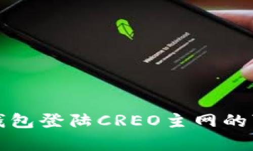: 使用TP钱包登陆CREO主网的可行性分析