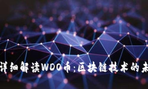 : 详细解读WDO币:区块链技术的未来