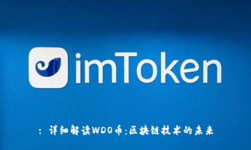 : 详细解读WDO币:区块链技术的未来