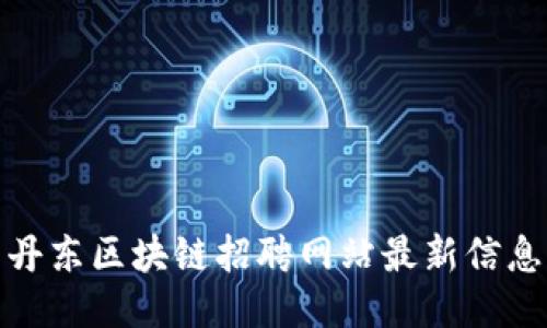 丹东区块链招聘网站最新信息