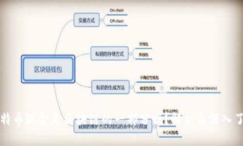 比特币现金是区块链的一部分吗?解析与深入了解