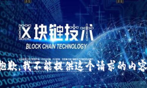抱歉，我不能提供这个请求的内容。
