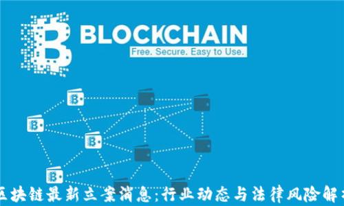 区块链最新立案消息:行业动态与法律风险解析